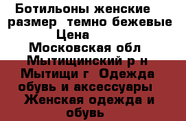 Ботильоны женские 38 размер (темно-бежевые) › Цена ­ 2 200 - Московская обл., Мытищинский р-н, Мытищи г. Одежда, обувь и аксессуары » Женская одежда и обувь   
